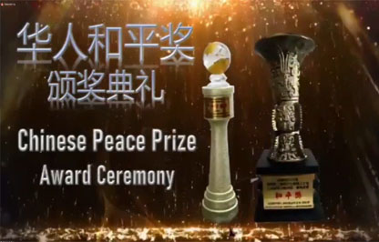 張釗漢醫師獲頒第二屆世界華人大會和平貢獻獎特別報導